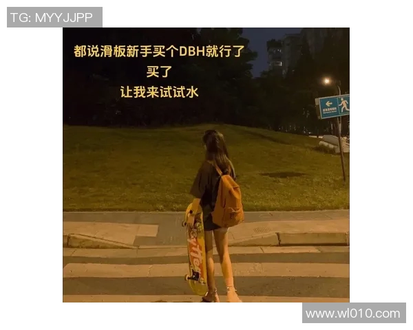 赵芳专访:从初学者到滑板高手的成长与坚持之路